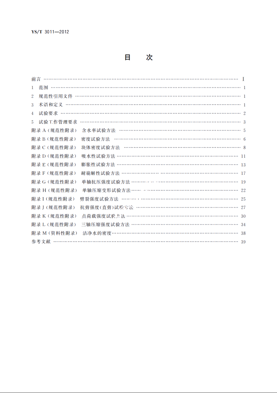 黄金矿开采工程岩石物理力学性质试验技术规范 YST 3011-2012.pdf_第2页