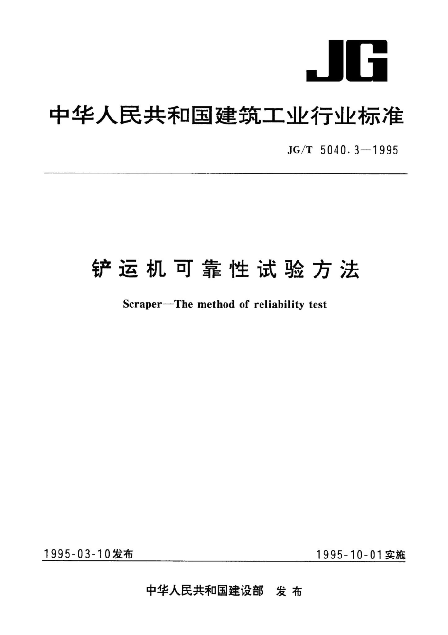 铲运机可靠性试验方法 JGT5040.pdf_第1页