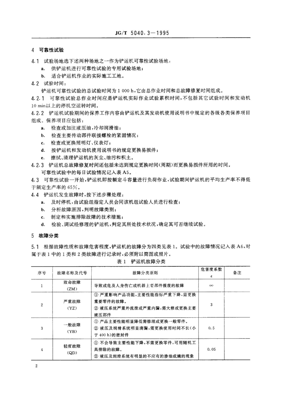 铲运机可靠性试验方法 JGT5040.pdf_第3页