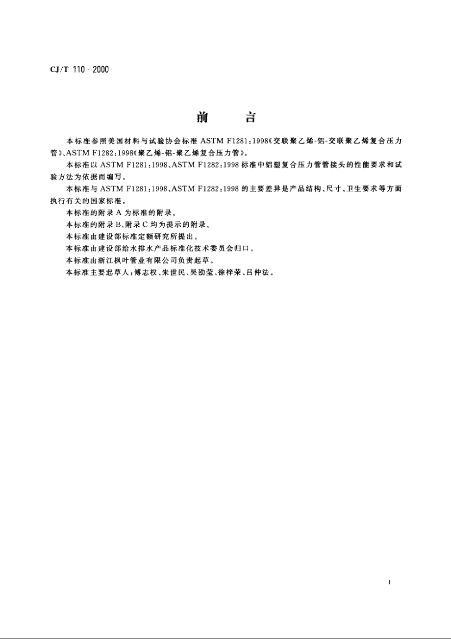 承插式管接头 CJT 110-2000.pdf_第2页