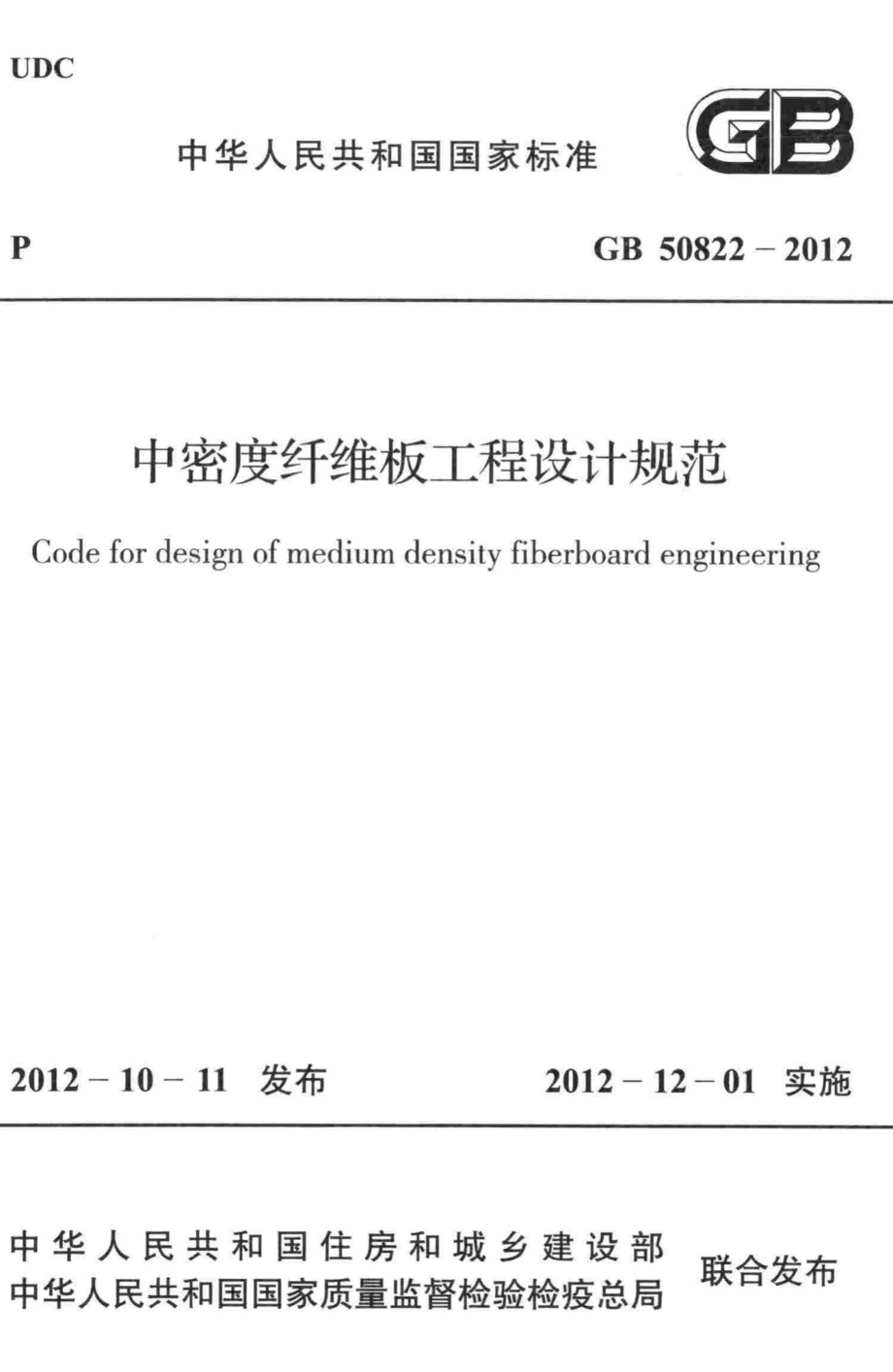 中密度纤维板工程设计规范 GB50822-2012.pdf_第1页