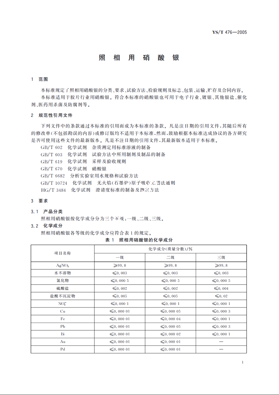 照相用硝酸银 YST 476-2005.pdf_第3页