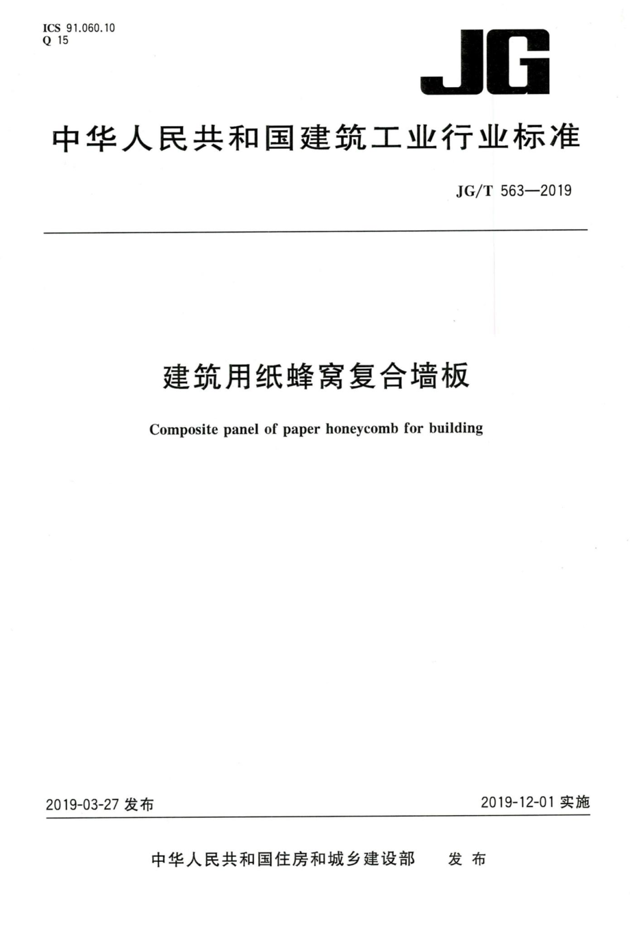 建筑用纸蜂窝复合墙板 JGT563-2019.pdf_第1页