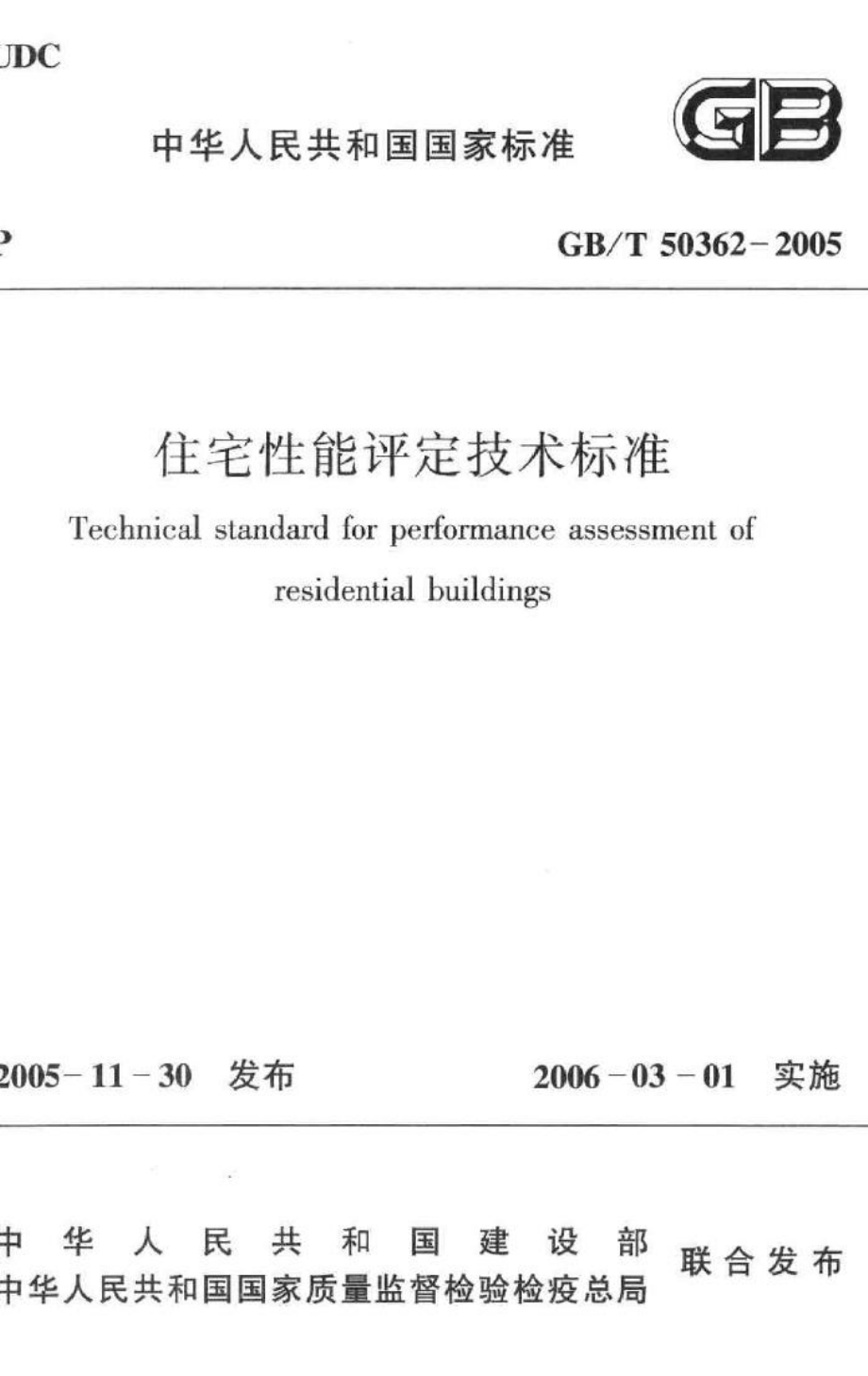 住宅性能评定技术标准 GBT50362-2005.pdf_第1页