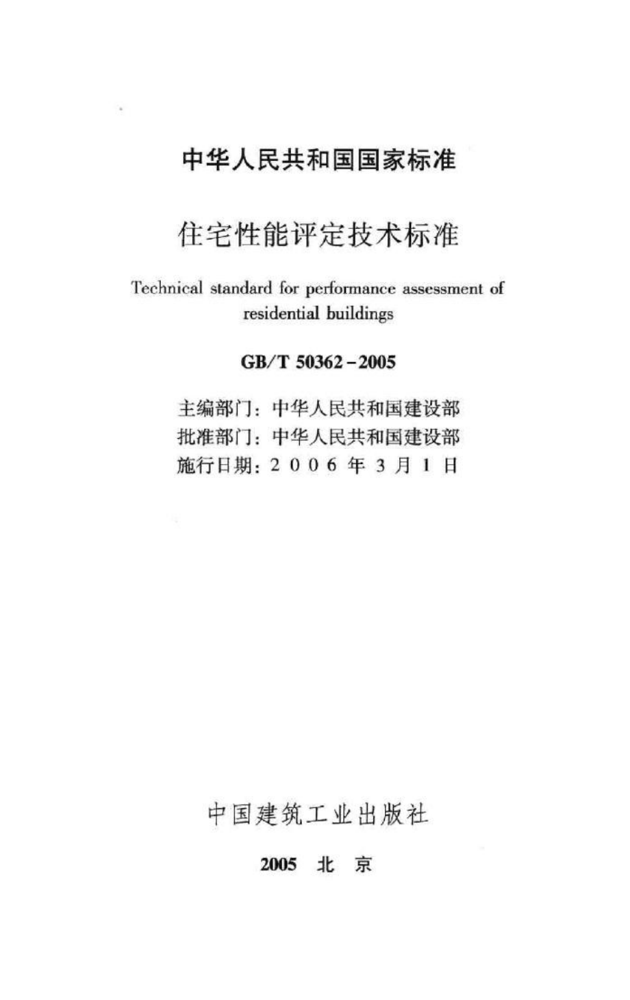 住宅性能评定技术标准 GBT50362-2005.pdf_第2页