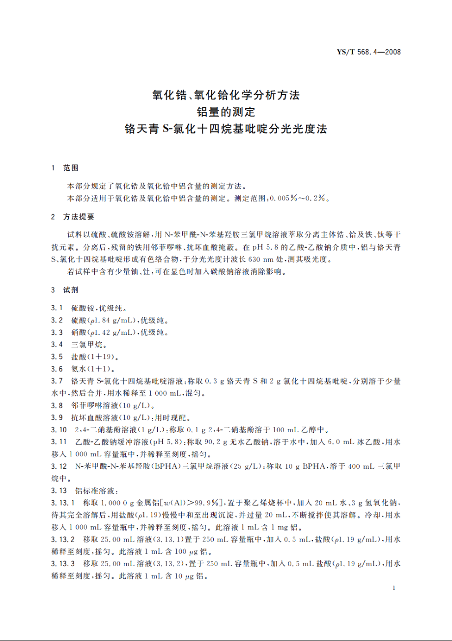 氧化锆、氧化铪化学分析方法　铝量的测定　铬天青S-氯化十四烷基吡啶分光光度法 YST 568.4-2008.pdf_第3页