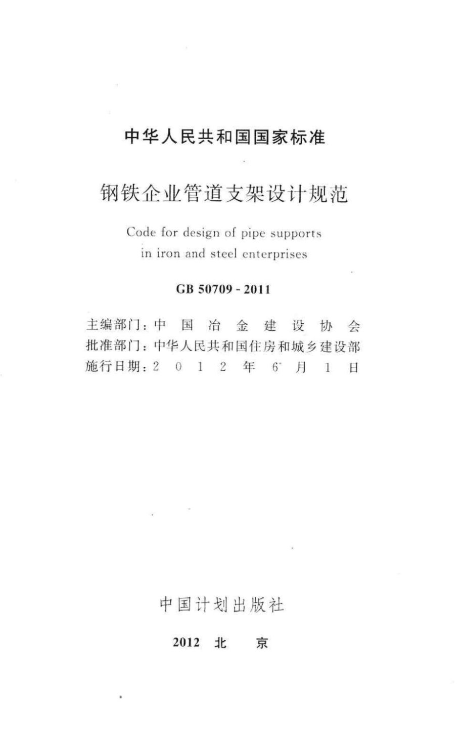 钢铁企业管道支架设计规范 GB50709-2011.pdf_第2页