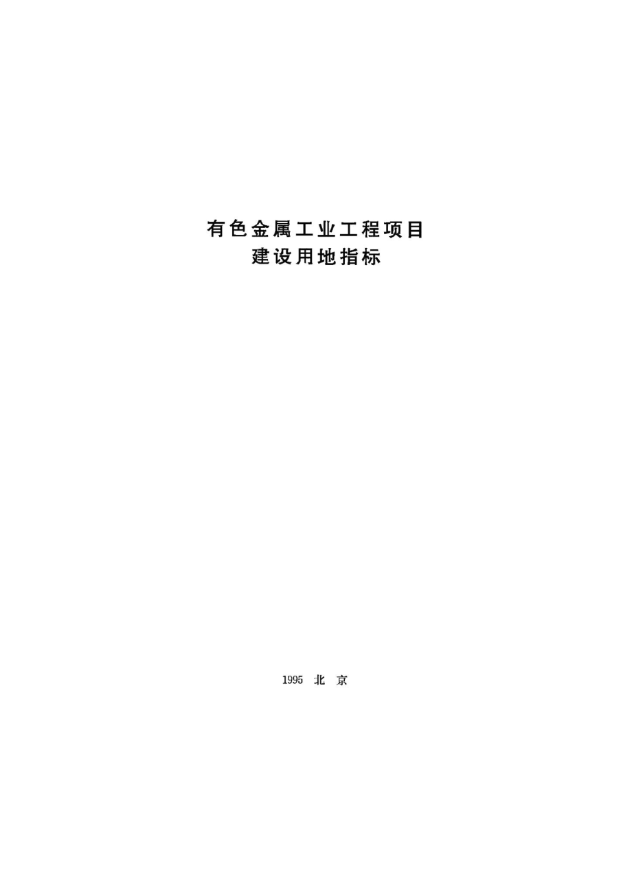 有色金属工业工程项目建设用地指标 JB-UN061-1995.pdf_第1页