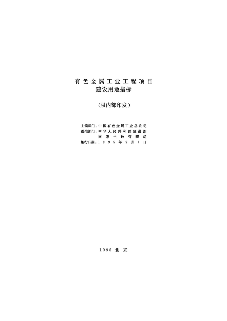 有色金属工业工程项目建设用地指标 JB-UN061-1995.pdf_第2页