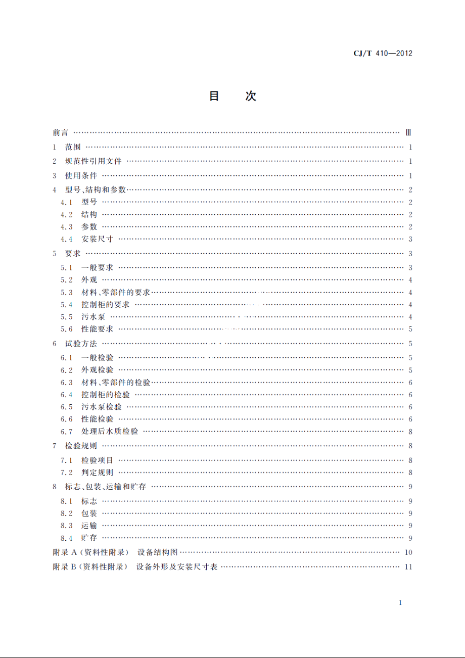 隔油提升一体化设备 CJT 410-2012.pdf_第2页