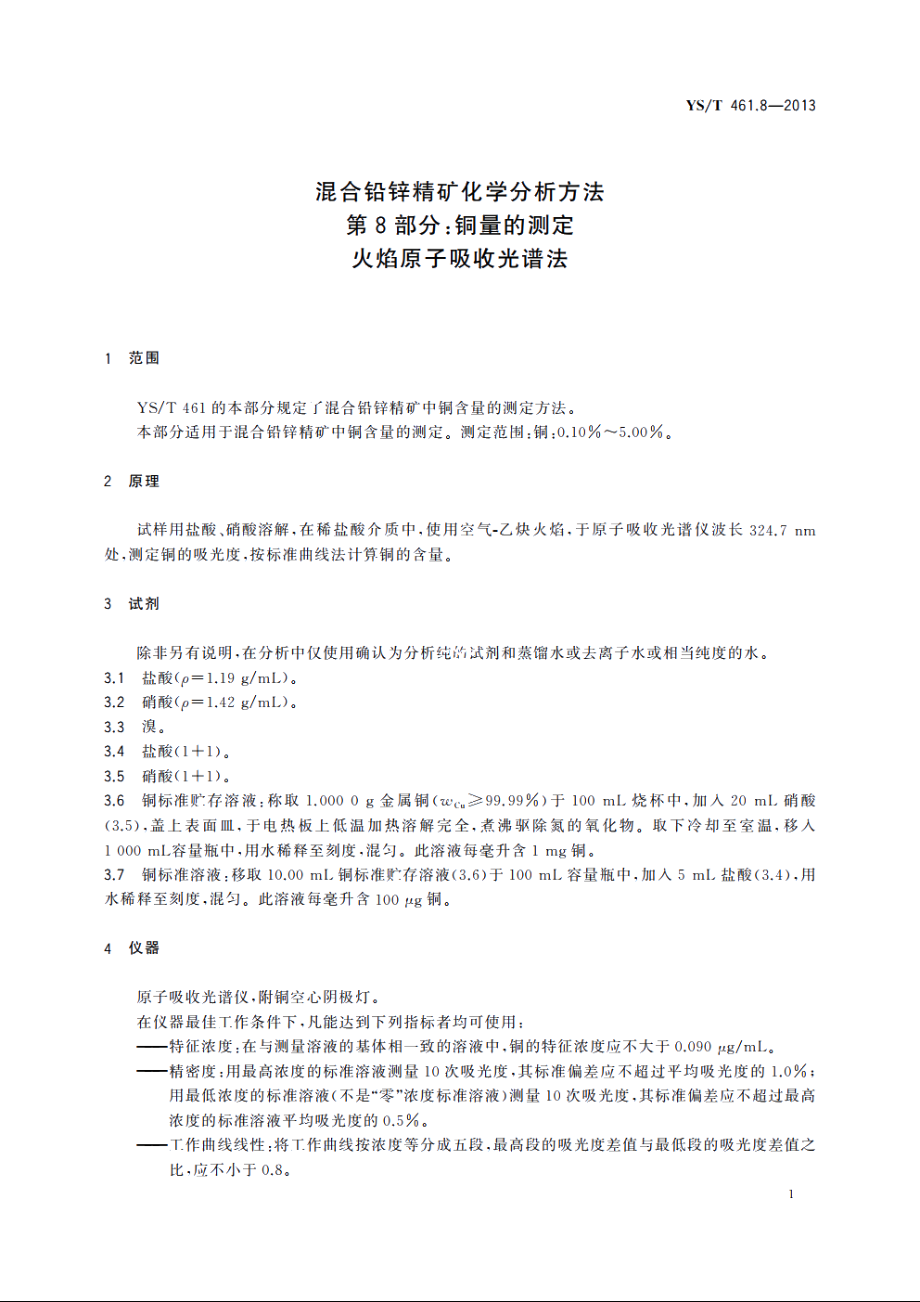 混合铅锌精矿化学分析方法　第8部分：铜量的测定　火焰原子吸收光谱法 YST 461.8-2013.pdf_第3页