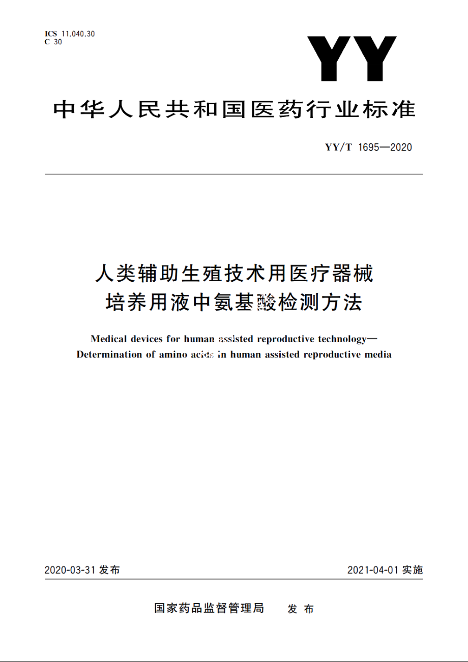 人类辅助生殖技术用医疗器械　培养用液中氨基酸检测方法 YYT 1695-2020.pdf_第1页