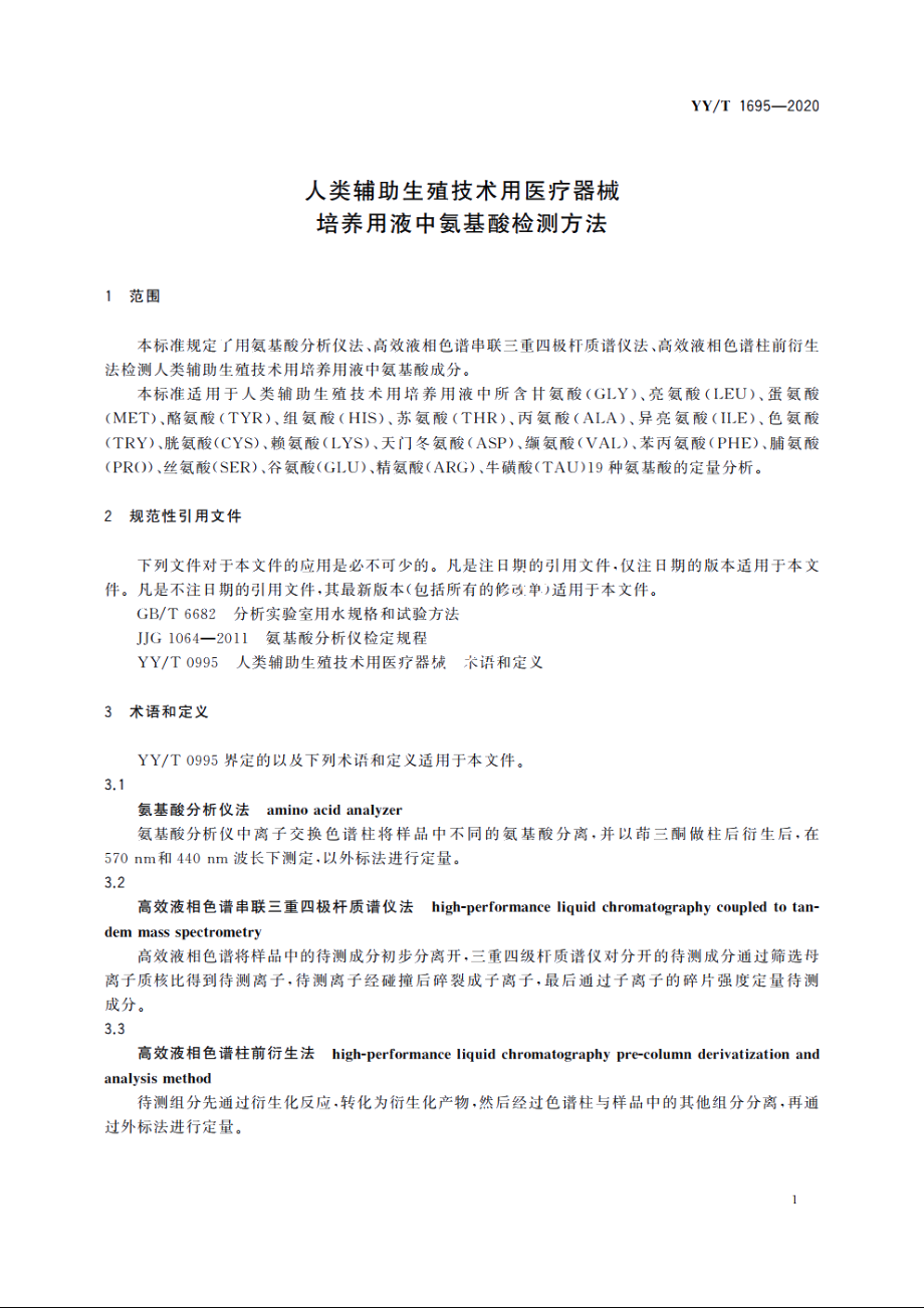 人类辅助生殖技术用医疗器械　培养用液中氨基酸检测方法 YYT 1695-2020.pdf_第3页