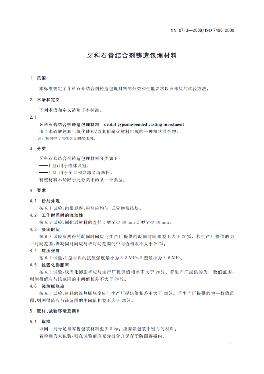 牙科石膏结合剂铸造包埋材料 YY 0713-2009.pdf_第3页