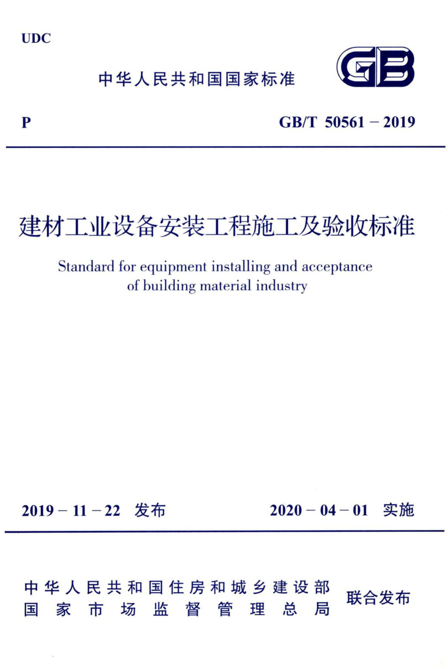 建材工业设备安装工程施工及验收标准 GBT50561-2019.pdf_第1页