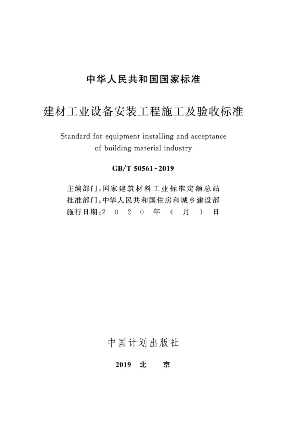 建材工业设备安装工程施工及验收标准 GBT50561-2019.pdf_第2页