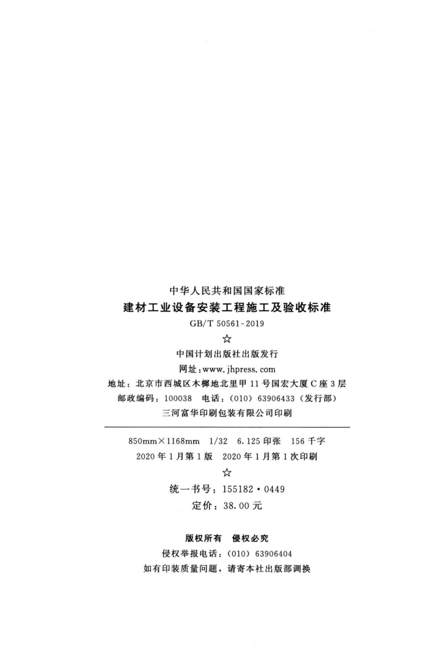 建材工业设备安装工程施工及验收标准 GBT50561-2019.pdf_第3页