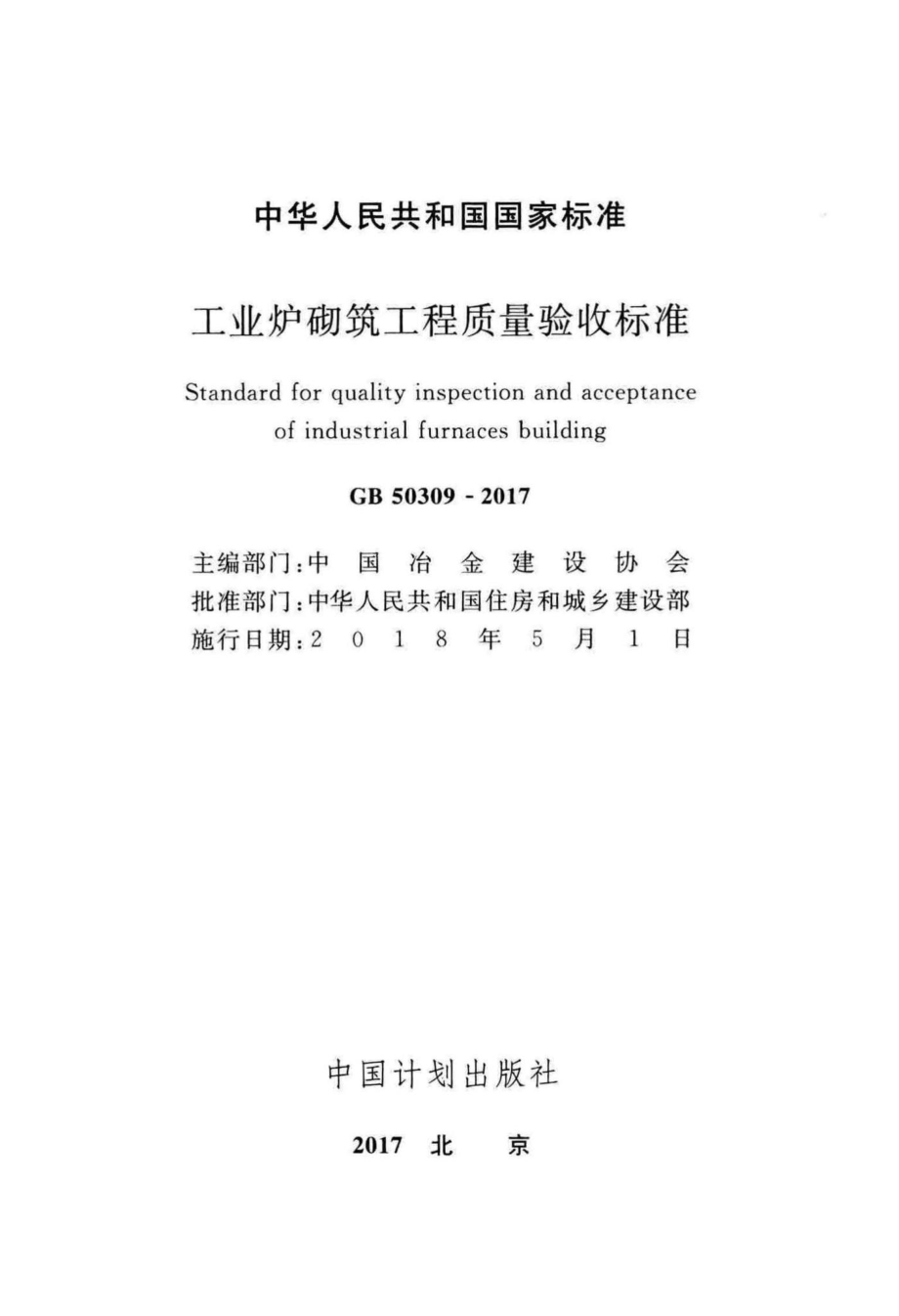 工业炉砌筑工程质量验收标准 GB50309-2017.pdf_第2页