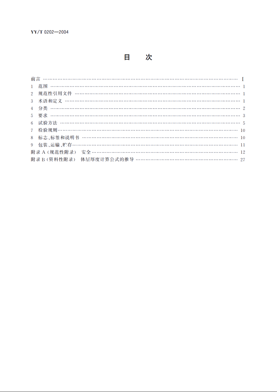 医用诊断X射线体层摄影装置 YYT 0202-2004.pdf_第2页