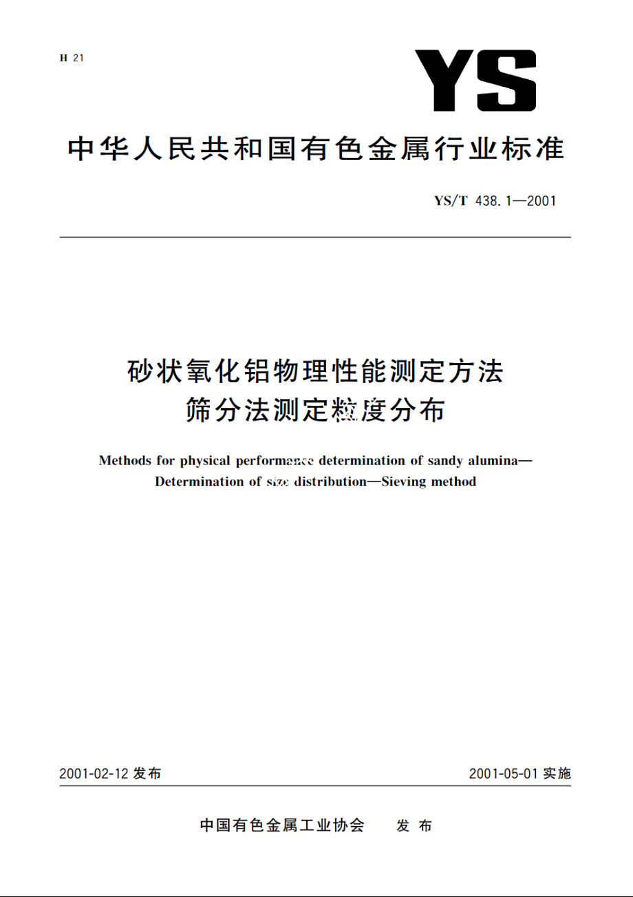 砂状氧化铝物理性能测定方法 筛分法测定粒度分布 YST 438.1-2001.pdf_第1页