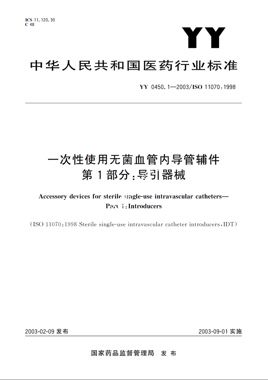 一次性使用无菌血管内导管辅件第1部分：导引器械 YY 0450.1-2003.pdf_第1页