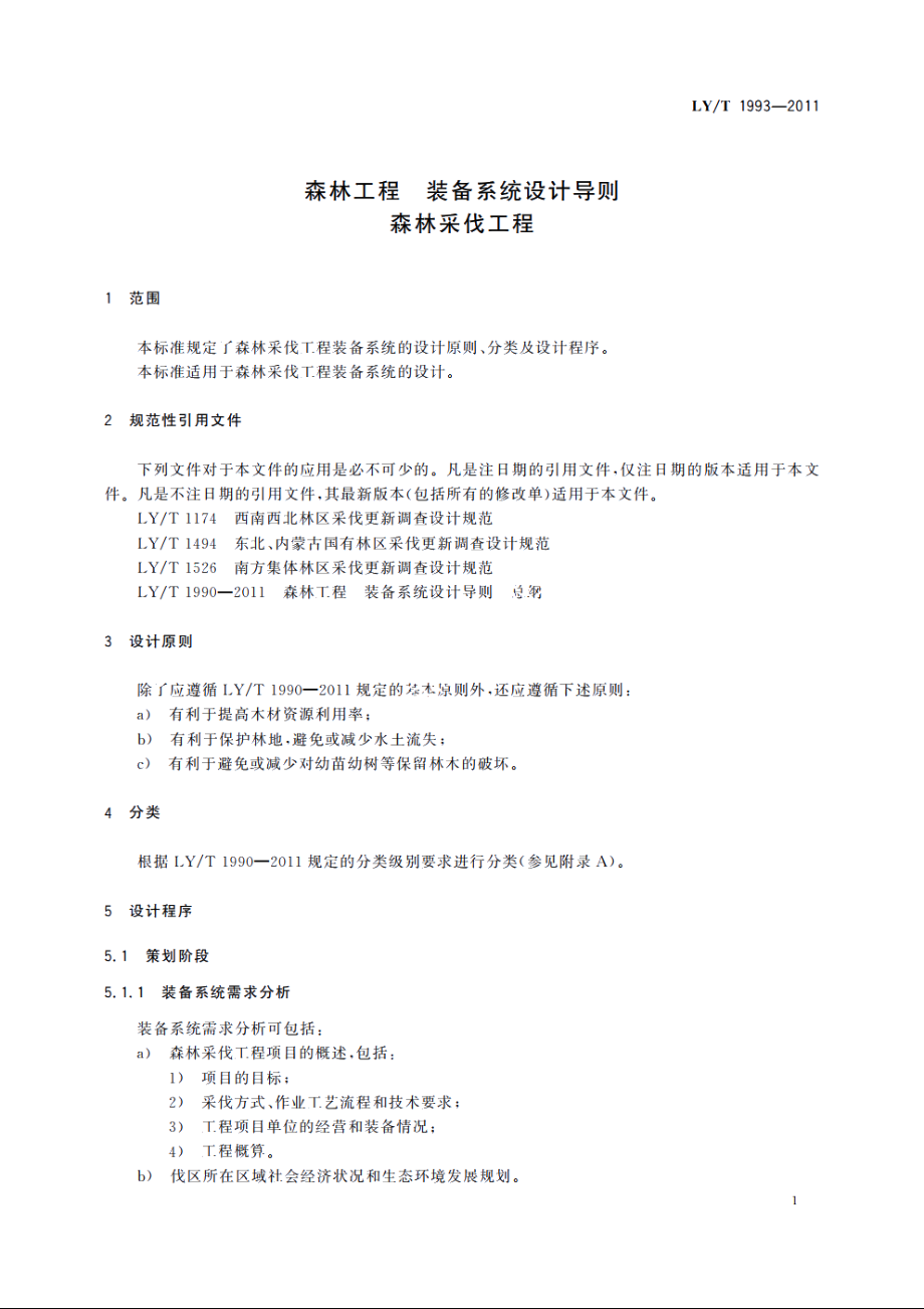 森林工程　装备系统设计导则　森林采伐工程 LYT 1993-2011.pdf_第3页