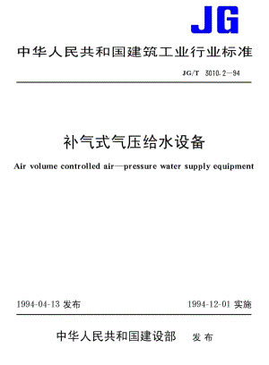 补气式气压给水设备 JGT3010.pdf