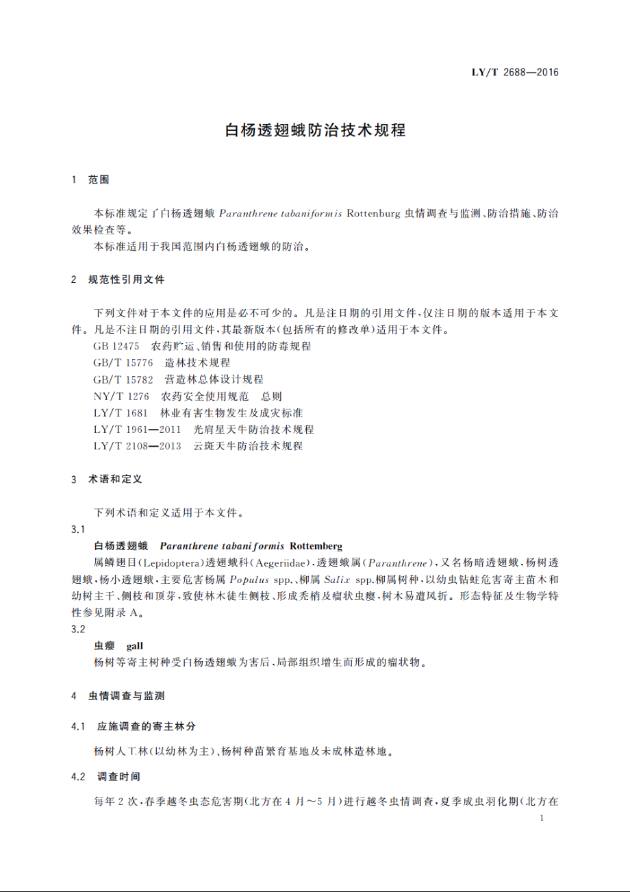 白杨透翅蛾防治技术规程 LYT 2688-2016.pdf_第3页