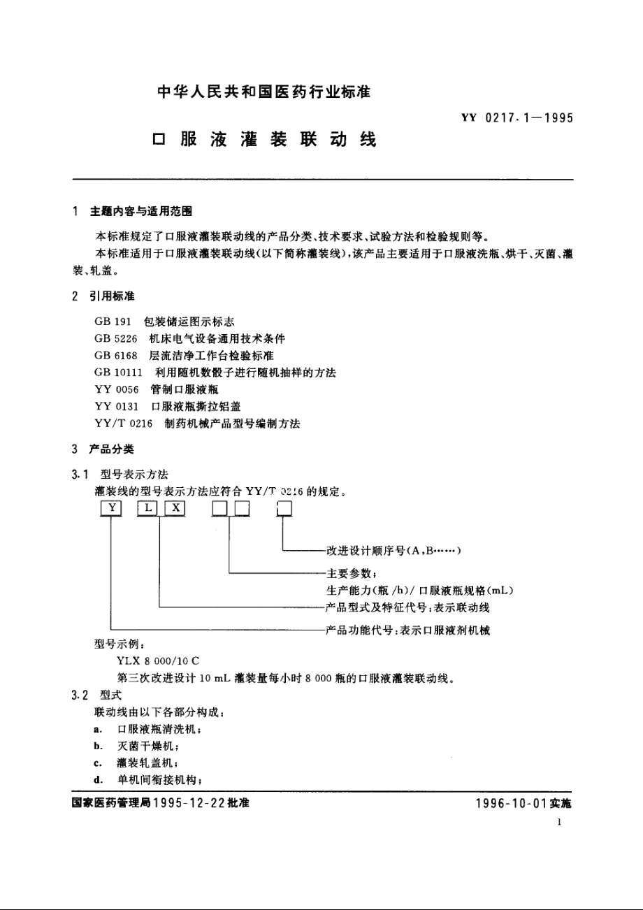 口服液灌装联动线 YY 0217.1-1995.pdf_第2页