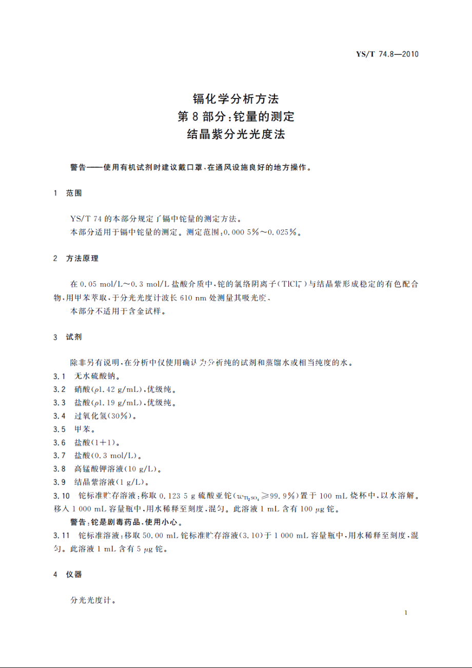 镉化学分析方法　第8部分：铊量的测定　结晶紫分光光度法 YST 74.8-2010.pdf_第3页