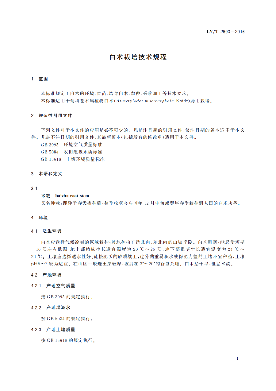 白术栽培技术规程 LYT 2693-2016.pdf_第3页