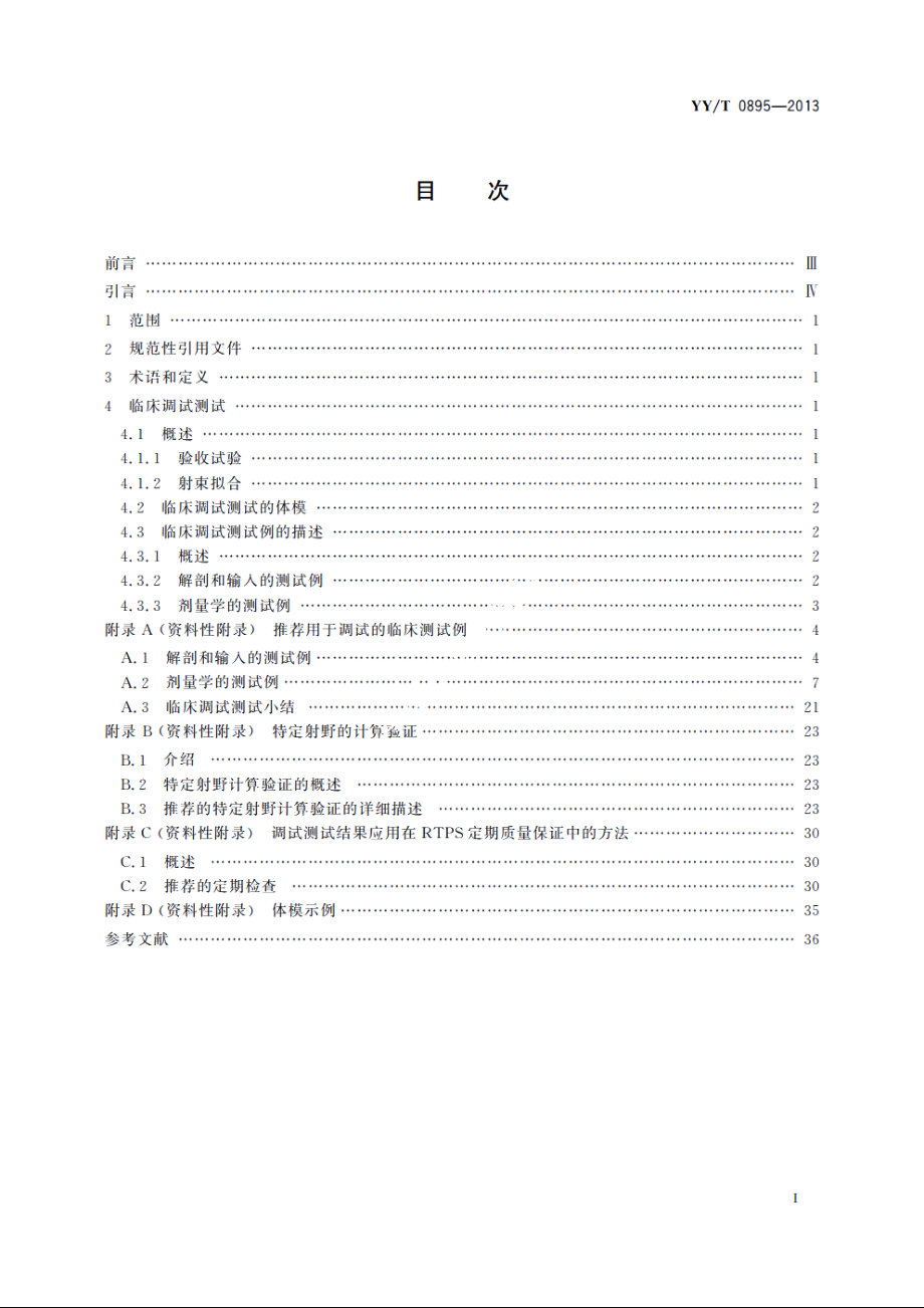 放射治疗计划系统的调试　典型外照射治疗技术的测试 YYT 0895-2013.pdf_第2页