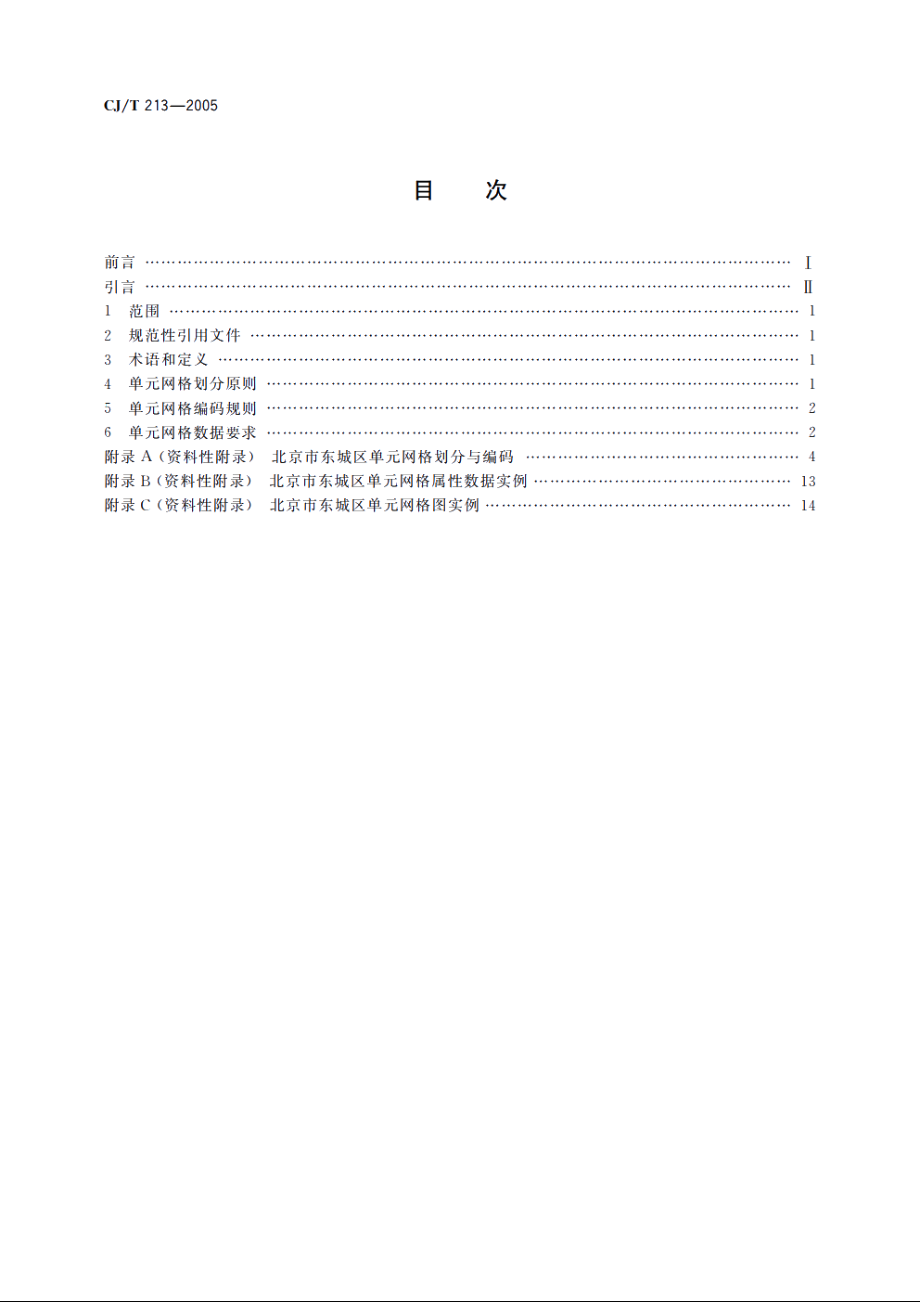 城市市政综合监管信息系统　单元网格划分与编码规则 CJT 213-2005.pdf_第2页