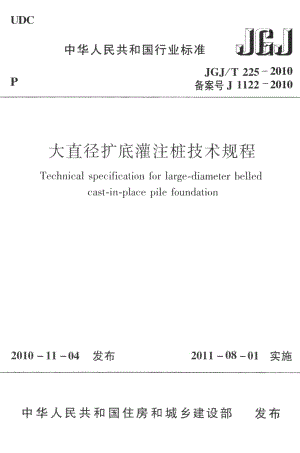 大直径扩底灌注桩技术规程 JGJT225-2010.pdf