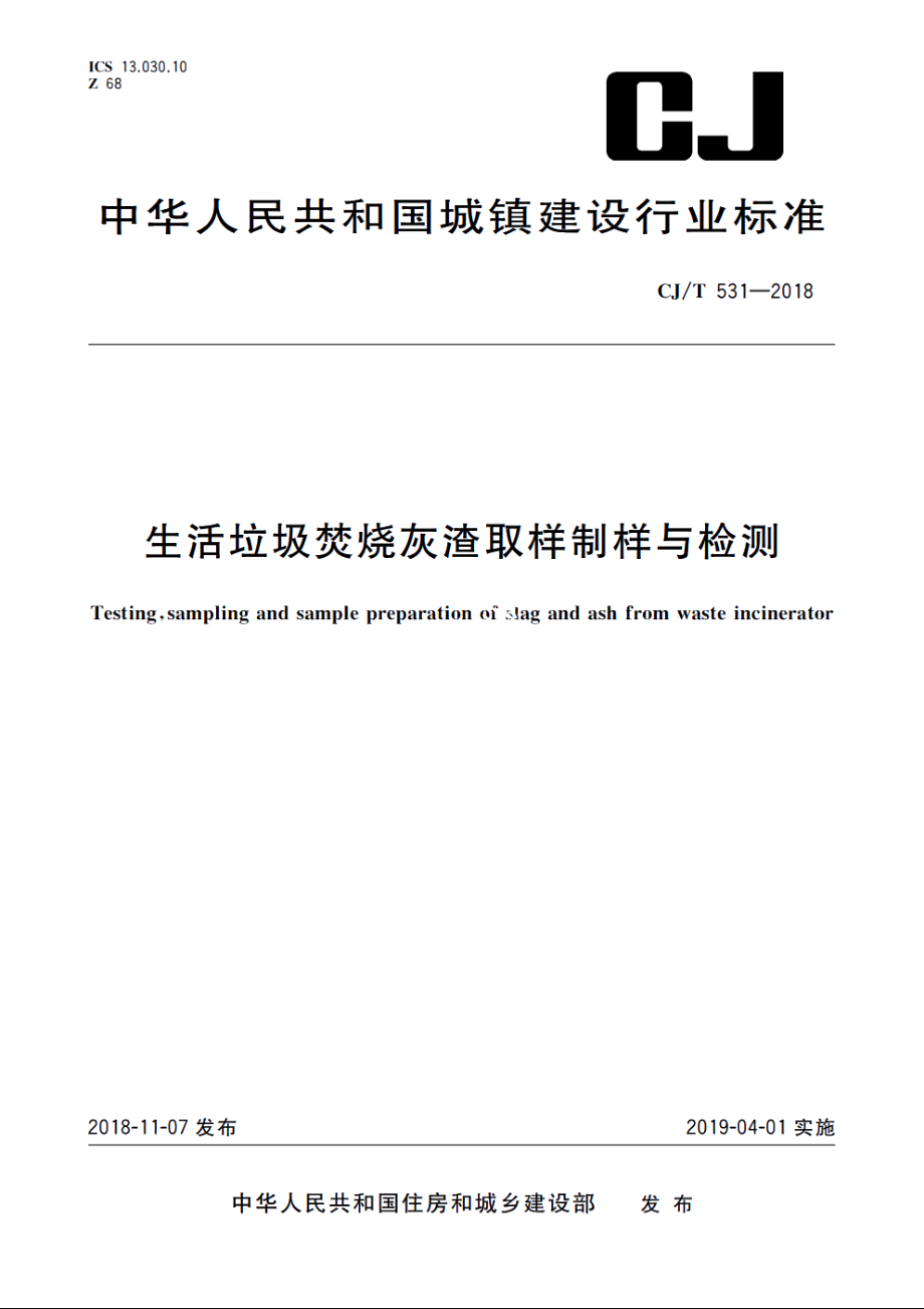 生活垃圾焚烧灰渣取样制样与检测 CJT 531-2018.pdf_第1页