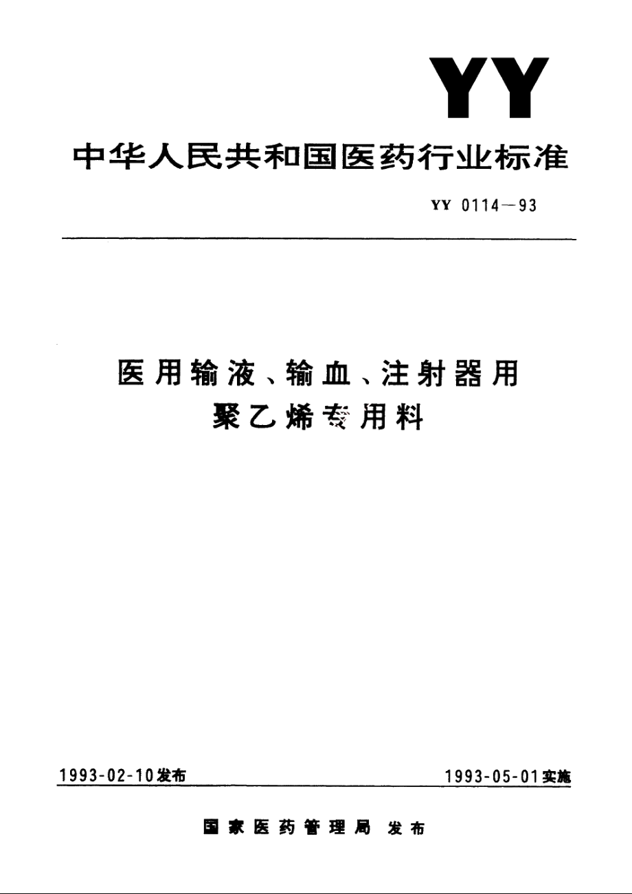 医用输液、输血、注射器用聚乙烯专用料 YY 0114-1993.pdf_第1页