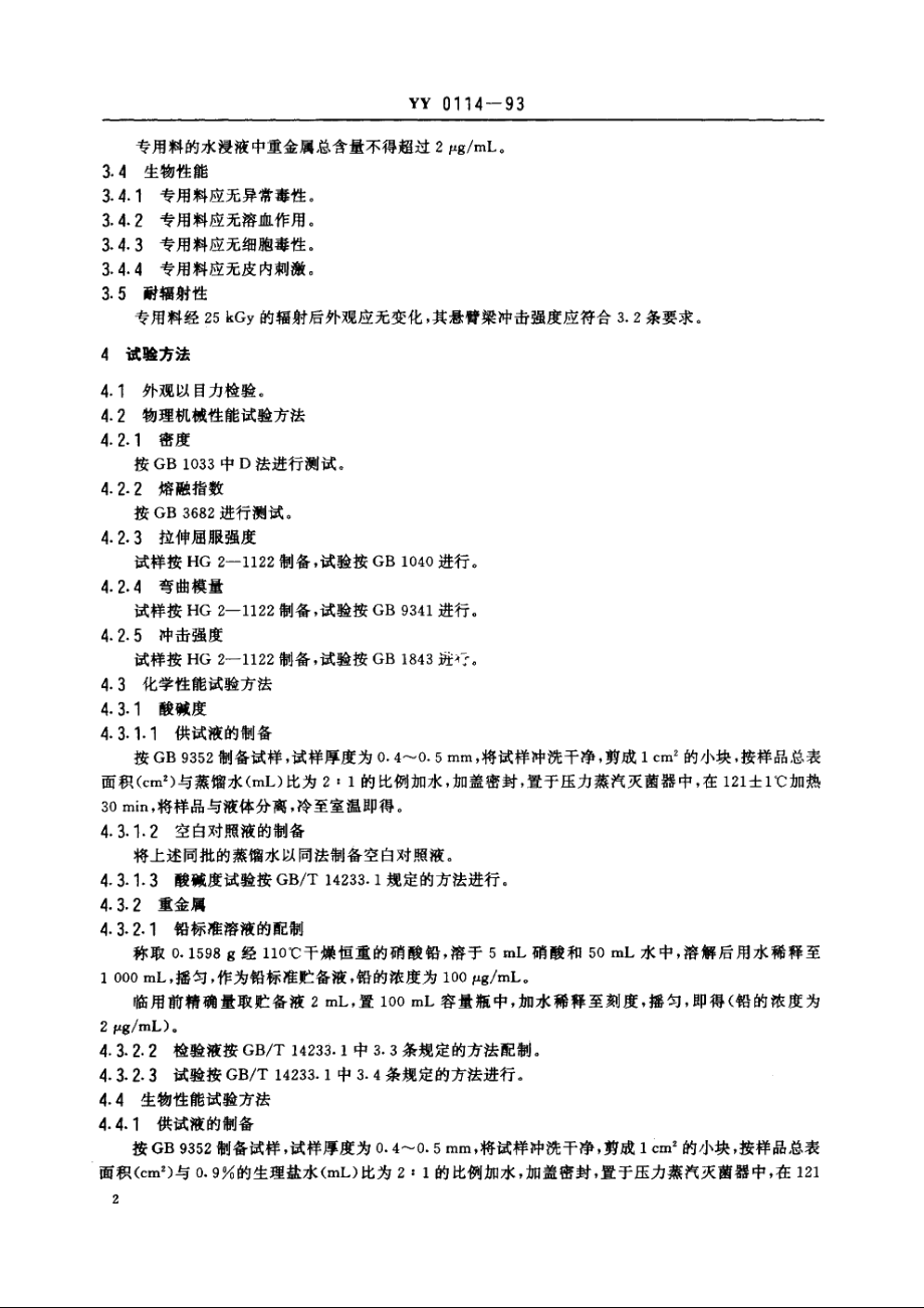 医用输液、输血、注射器用聚乙烯专用料 YY 0114-1993.pdf_第3页