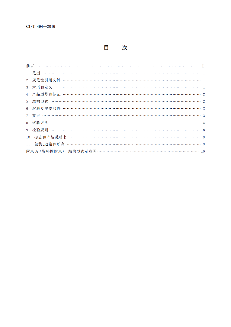 带过滤防倒流螺纹连接可调减压阀 CJT 494-2016.pdf_第2页