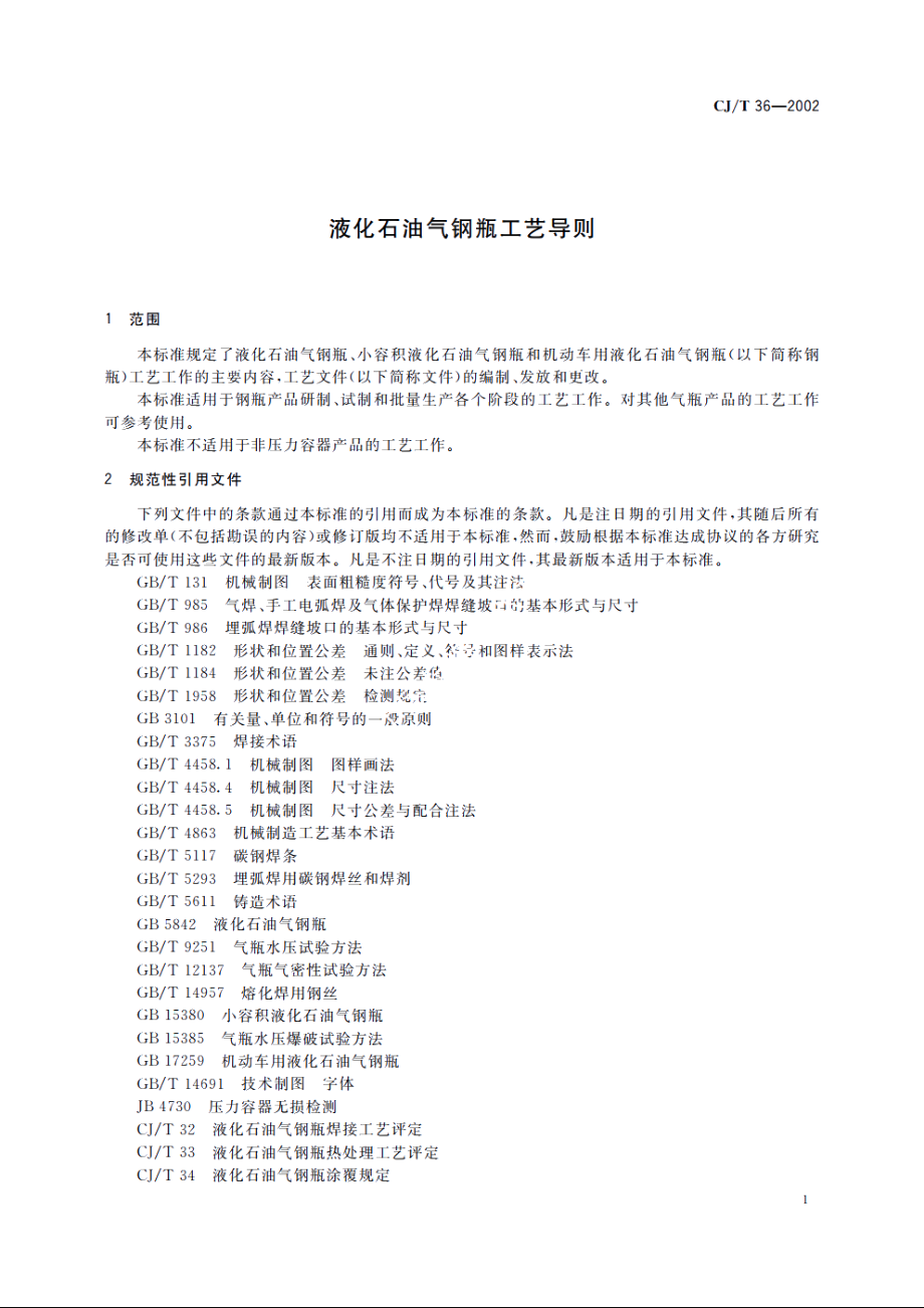 液化石油气钢瓶工艺导则 CJT 36-2002.pdf_第3页