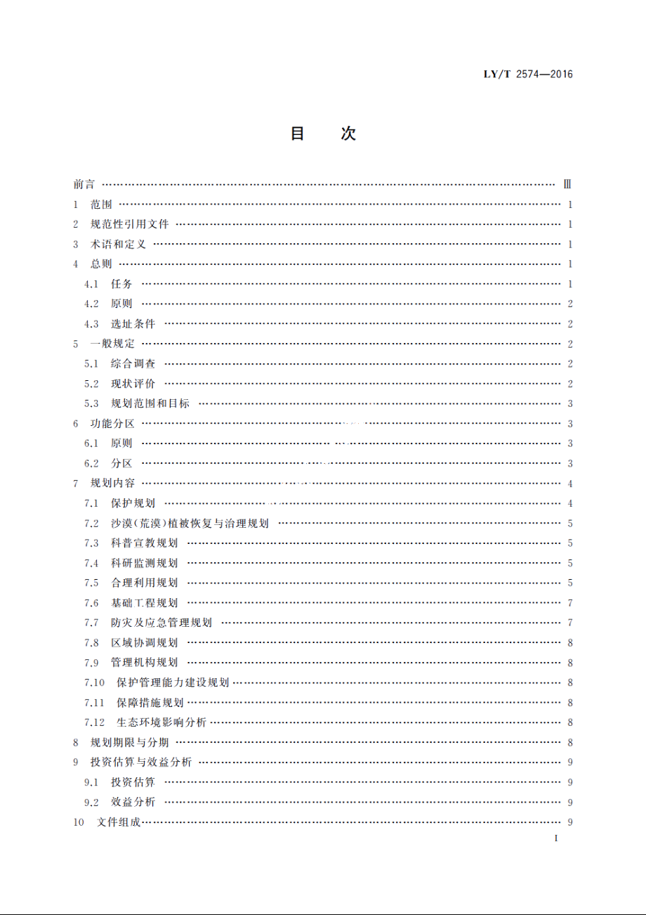 国家沙漠公园总体规划编制导则 LYT 2574-2016.pdf_第2页