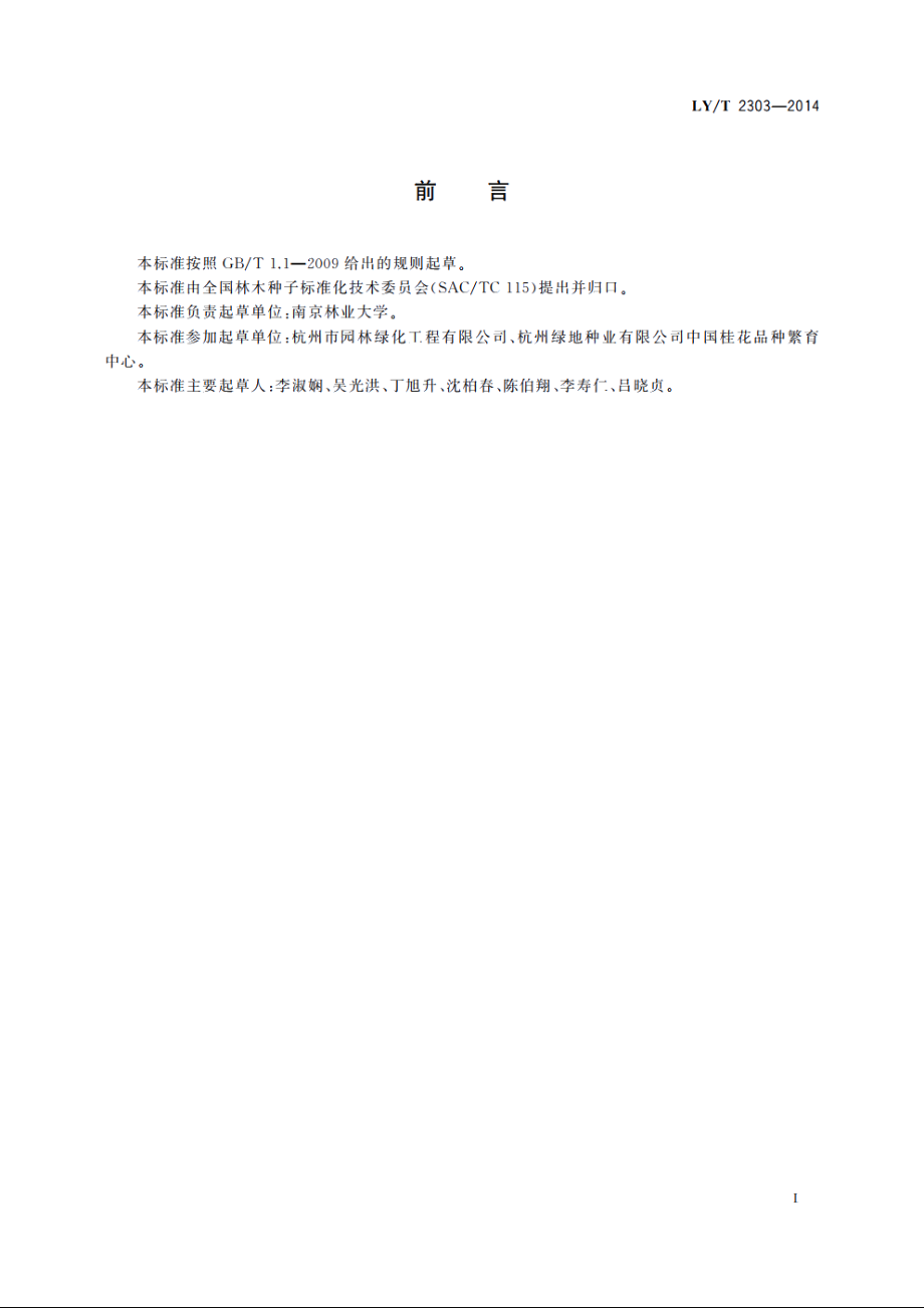 桂花苗木质量分级 LYT 2303-2014.pdf_第2页