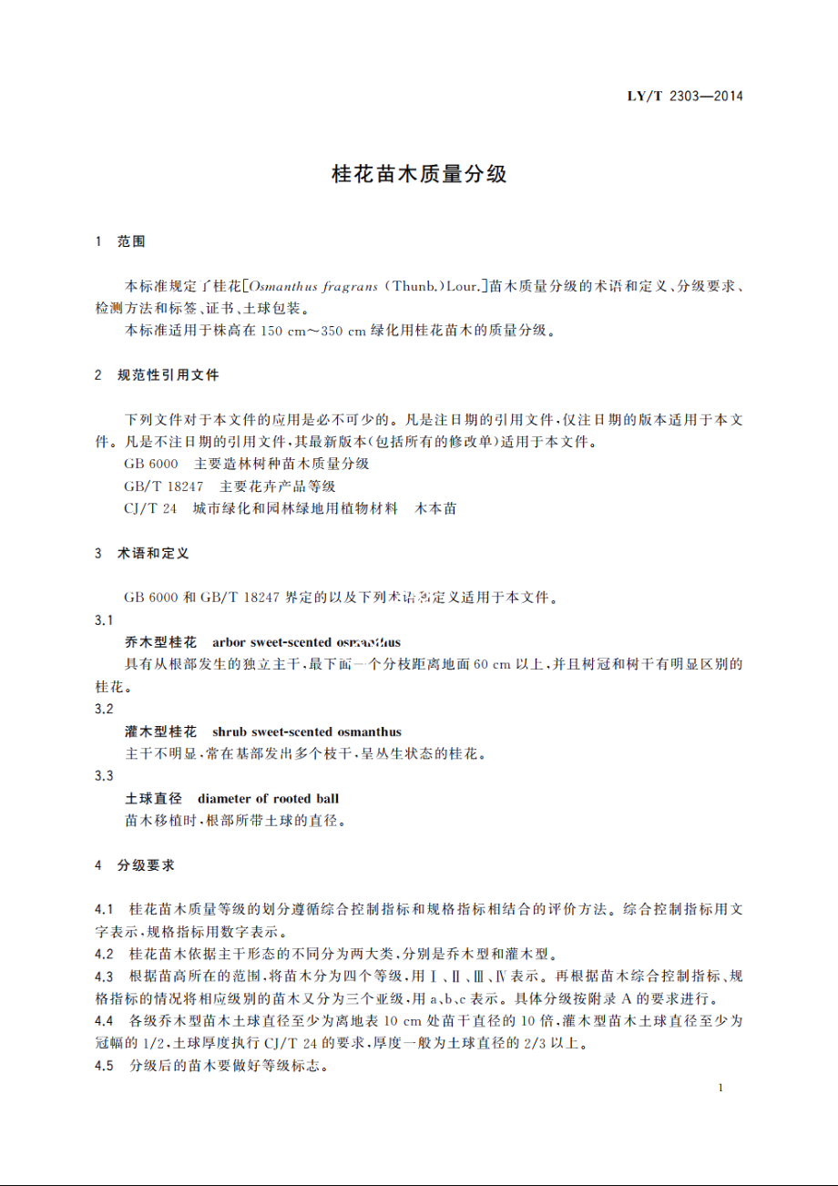 桂花苗木质量分级 LYT 2303-2014.pdf_第3页