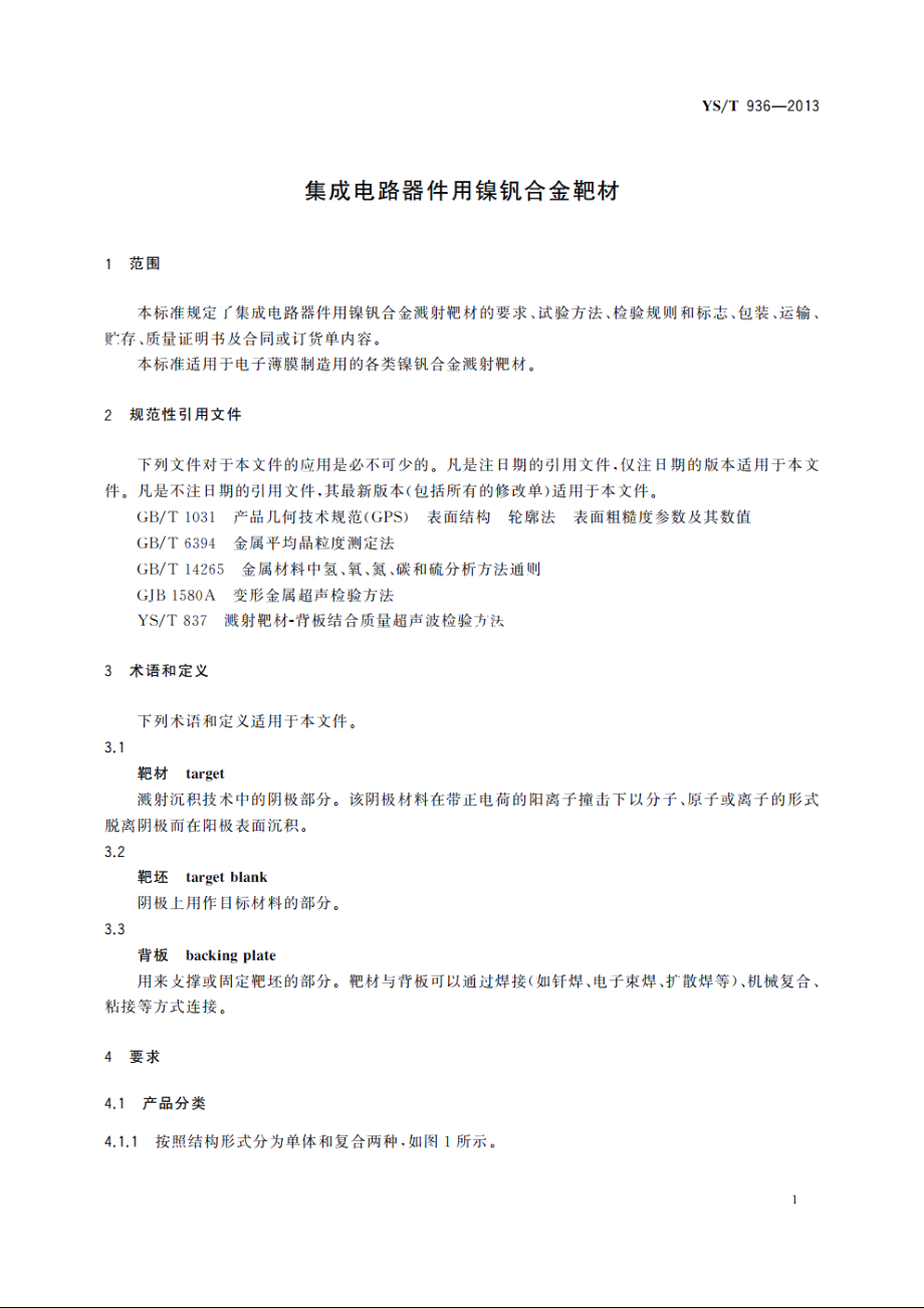 集成电路器件用镍钒合金靶材 YST 936-2013.pdf_第3页