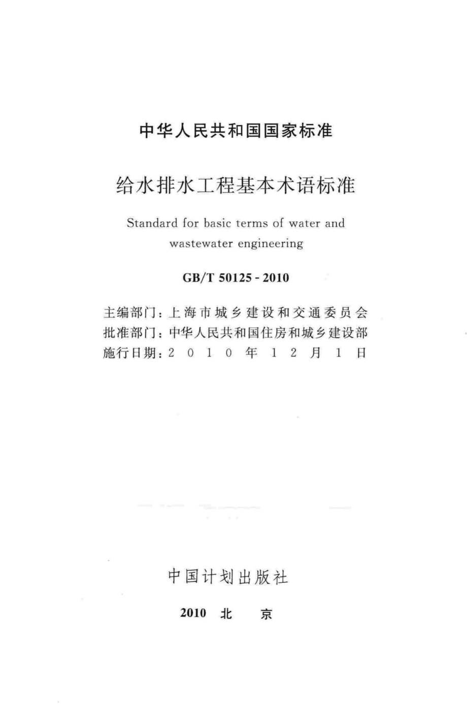 给水排水工程基本术语标准 GBT50125-2010.pdf_第2页