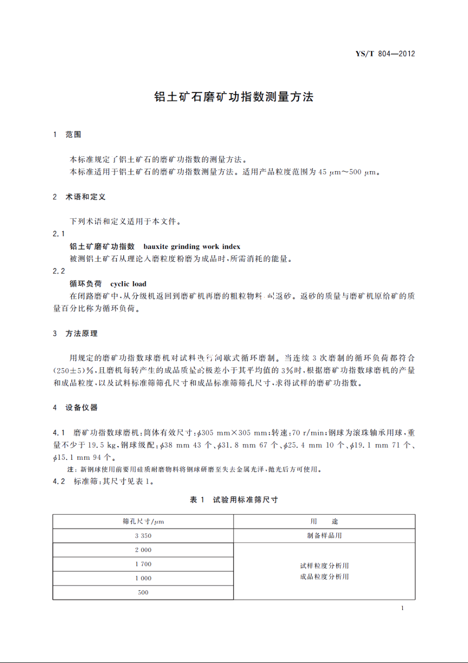 铝土矿石磨矿功指数测量方法 YST 804-2012.pdf_第3页