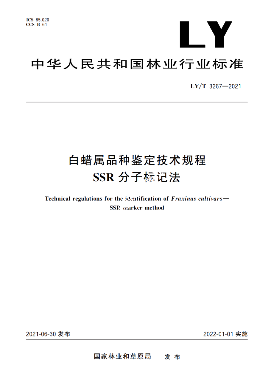 白蜡属品种鉴定技术规程　SSR分子标记法 LYT 3267-2021.pdf_第1页