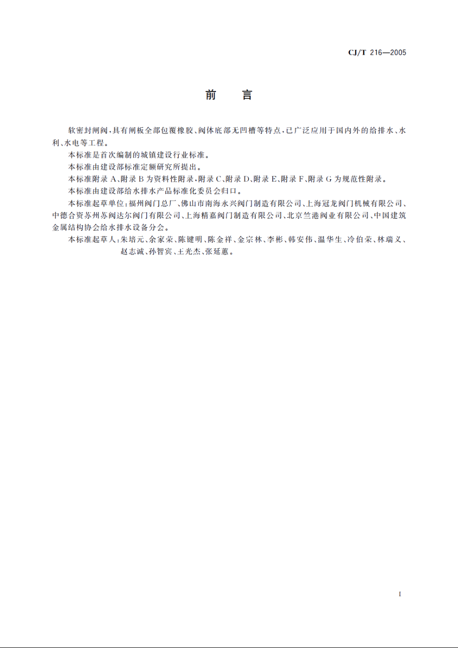 给排水用软密封闸阀 CJT 216-2005.pdf_第2页