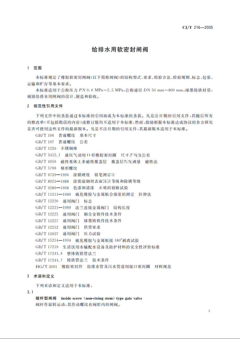 给排水用软密封闸阀 CJT 216-2005.pdf_第3页