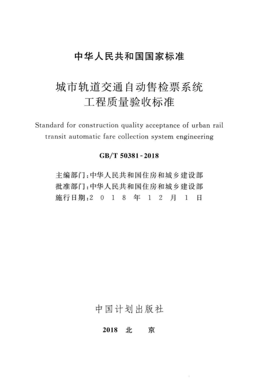 城市轨道交通自动售检票系统工程质量验收标准 GBT50381-2018.pdf_第2页