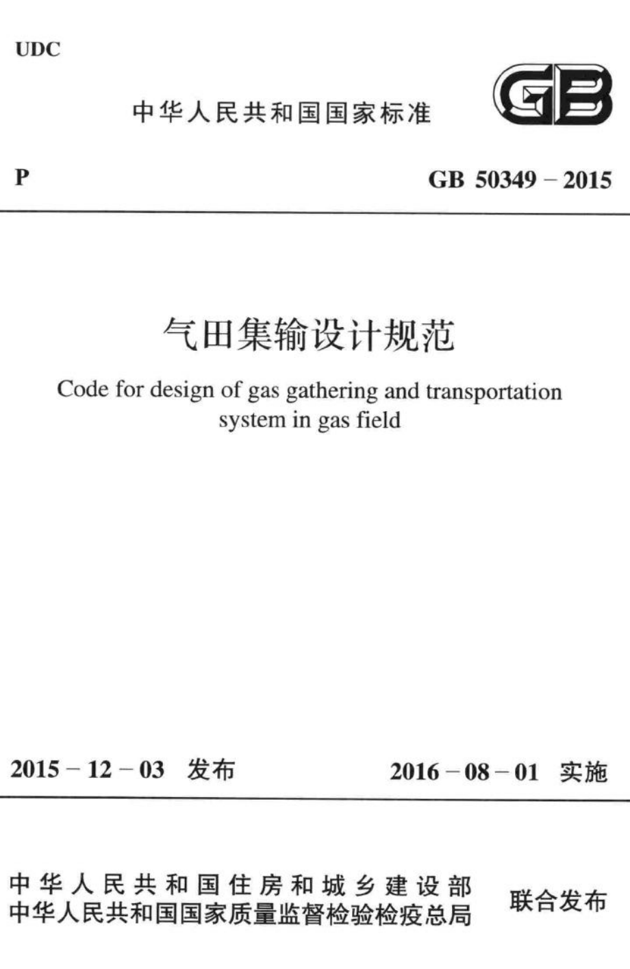 气田集输设计规范 GB50349-2015.pdf_第1页